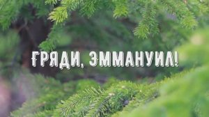 Гряди Эммануил - минус мой 1
