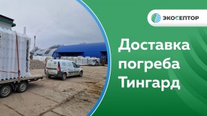 Доставка пластикового погреба Тингард