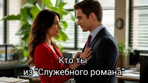 Кто ты из фильма "Служебный роман".Тест