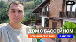Новый дом в Адлере с бассейном | Современное шале у моря