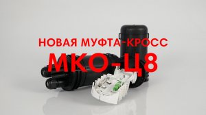 Новая оптическая муфта-кросс МКО-Ц8