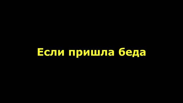 Если пришла беда кто нам скажите поможет смотреть онлайн