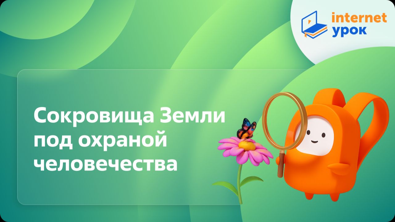 Окружающий мир 4 класс. Сокровища Земли под охраной человечества