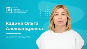 Врач-косметолог КАДИНА ОЛЬГА АЛЕКСАНДРОВНА | Клиника косметологии GEN87 в Москве