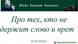 Про тех, кто не держит слово и врет || Шейх Хамзат Чумаков || 03.10.2025г.