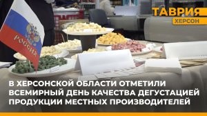 В Херсонской области отметили Всемирный день качества дегустацией продукции местных производителей