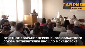 Отчетное собрание Херсонского областного союза потребителей прошло в Скадовске