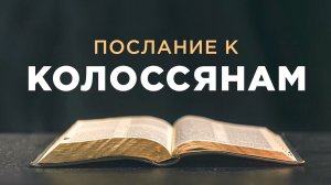 АУДИОБИБЛИЯ / Новый Завет / Послание Павла к Колоссянам