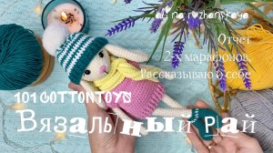 Марафон «Вязальный рай» и «101 Cottontoys», процессы и итоги, рассказываю о себе 📹