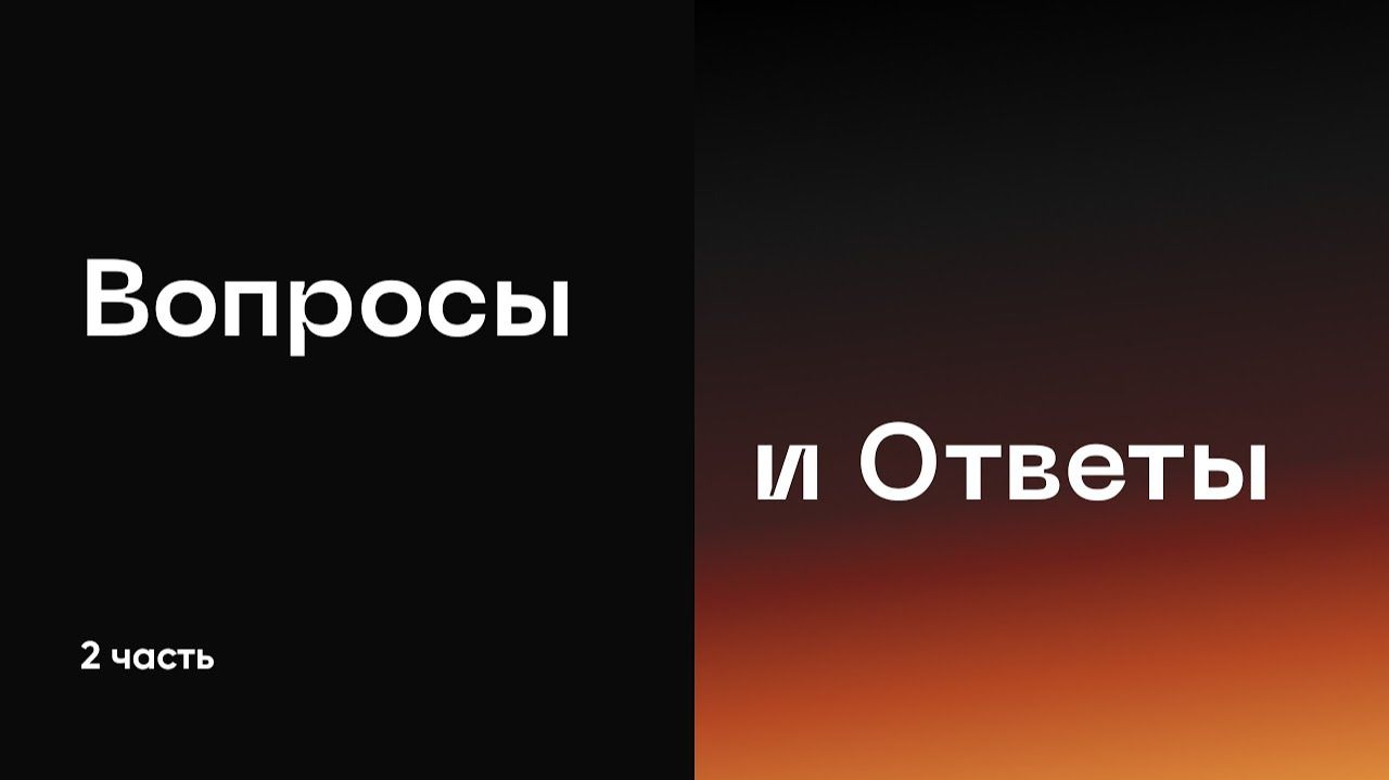 Вопросы и Ответы Погружаясь в Слово