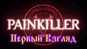 Painkiller Первый Взгляд