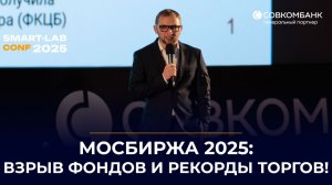 Мос.Биржа взрывает рынок: новые фонды, рекорды и драйвовые контракты