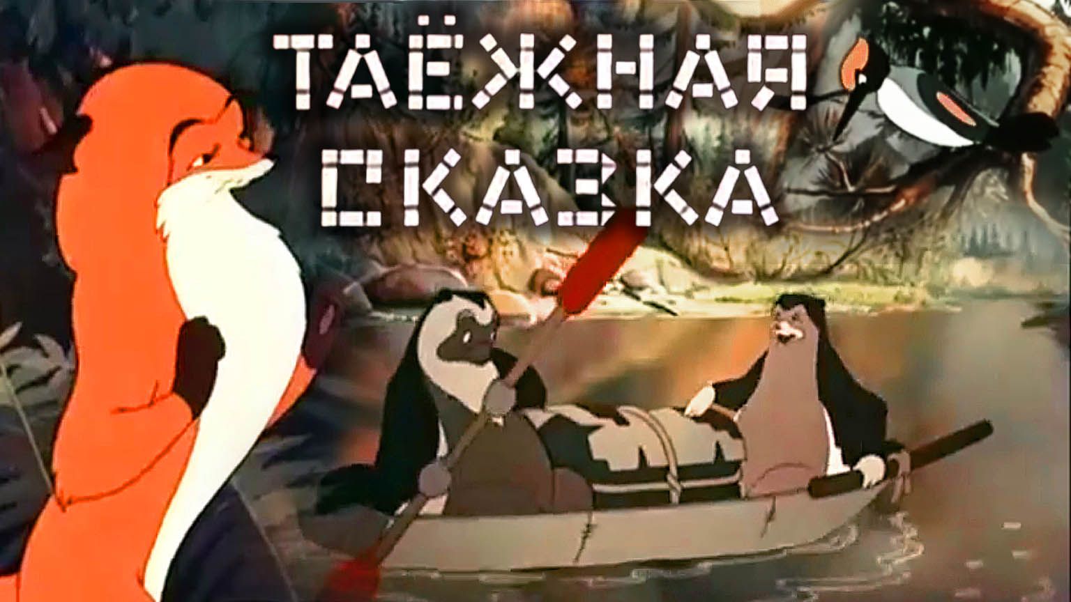 «Таёжная  сказка»,1951