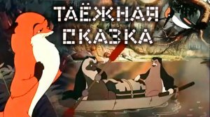 «Таёжная  сказка»,1951