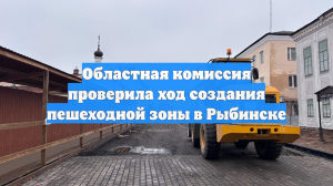 Областная комиссия проверила ход создания пешеходной зоны в Рыбинске