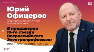 В преддверии 10-го съезда Всероссийского Электропрофсоюза: итоги, планы, перспективы