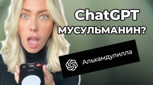 ChatGPT говорит что ИСЛАМ ИСТИНА Мошенничество раскрыто!