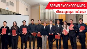 «Время Русского мира»: Восходящие звёзды