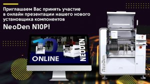 Онлайн презентация установщика компонентов NeoDen N10P