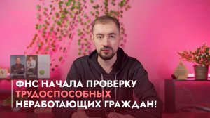 ФНС начала проверку трудоспособных неработающих граждан!