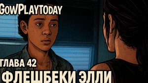 The Last of Us Part I ОДНИ ИЗ НАС ⚜ПРОХОЖДЕНИЕ ГЛАВА 42 ФЛЕШБЕКИ ЭЛЛИ