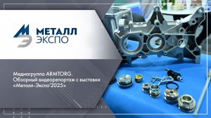 Медиагруппа ARMTORG. Обзорный видеорепортаж с выставки «Металл-Экспо'2025»
