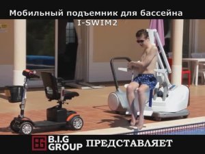 Мобильный подъемник для бассейна I-SWIM