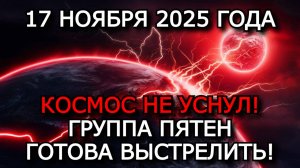 МАГНИТНЫЕ БУРИ 17 НОЯБРЯ 2025 ⚡ АКТИВНЫЕ ПЯТНА ПРИБЛИЖАЮТ НОВЫЕ ВОЗМУЩЕНИЯ!