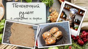 Печёночный рулет с морковью и сыром
