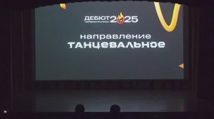 Дебют. Танцевальный. КЦПТ