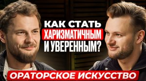 КАК СТАТЬ НЕВЕРОЯТНО ХАРИЗМАТИЧНЫМ И УВЕРЕННЫМ? Публичные Выступления и Достижение Целей