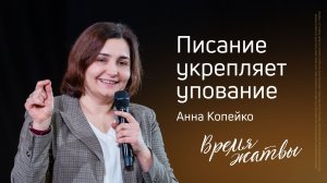 Анна Копейко: Писание укрепляет упование | Живущая по Слову – 2025