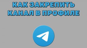 Как закрепить Телеграмм канал в профиле