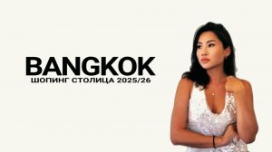 ЗАСТАЛИ ШОК-РАПРОДАЖИ в Таиланде 2025! Цены на бренды и еда, Бангкок из Паттайи 2025 Uniqlo H&M Zara