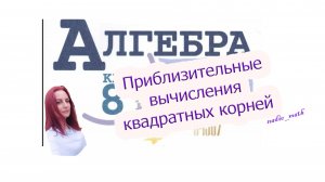Приближенные вычисления квадратных корней. Алгебра. 8 класс.