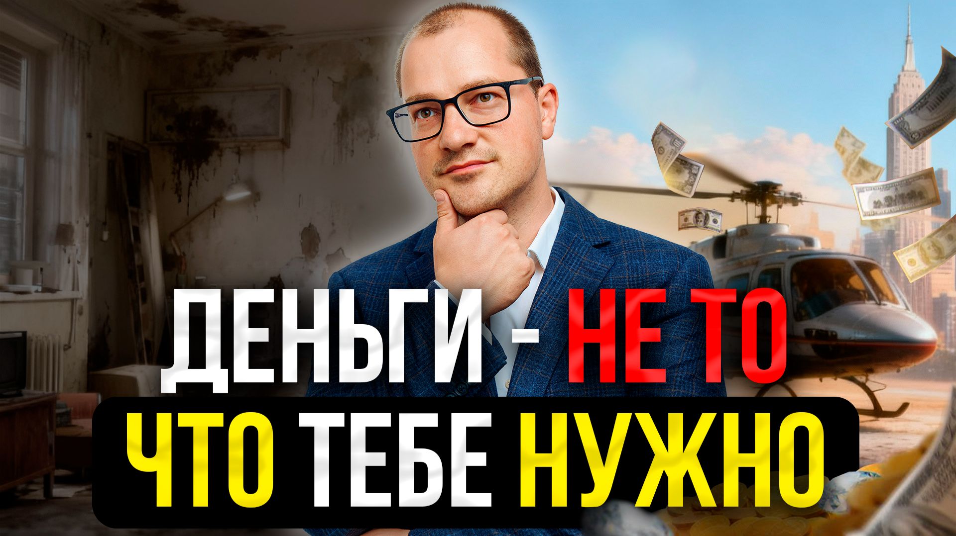 Перестань гнаться за ДЕНЬГАМИ, если хочешь быть БОГАТЫМ смотреть онлайн
