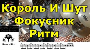 Король и Шут - Фокусы ● Барабанный Ритм из Песни ● Полный Разбор Партии Ударных с Нотами в Телеграм