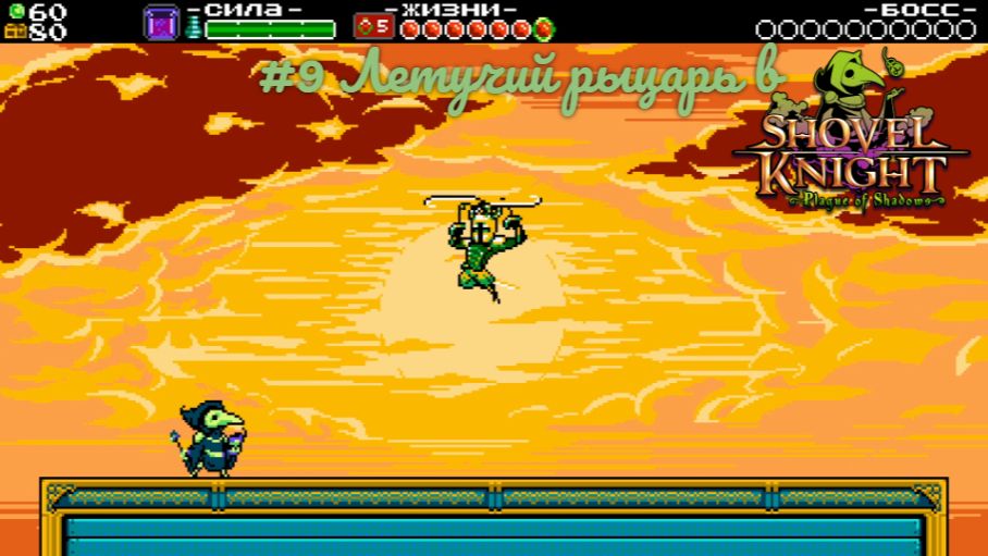 #9 Летучий рыцарь в Shovel Knight-Plague of Shadows