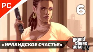 Прохождение Grand Theft Auto IV Без Комментариев — Часть 6: «Ирландское счастье»