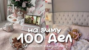 100 НЕБАНАЛЬНЫХ ДЕЛ НА ЗИМУ / Polly Pie