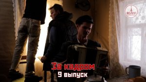 На съёмках девятого выпуска победного сезона киножурнала «ВСЛУХ!»