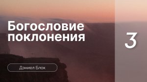 Богословие поклонения | Дэниел Блок | часть 3