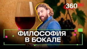 Винная культура: просто о сложном. Мнение экспертов. Степанищев