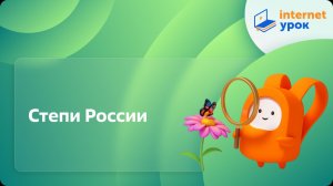 Окружающий мир 4 класс. Степи России