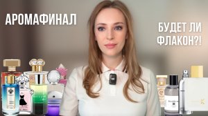 АРОМАФИНАЛ | Разносила много ароматов +1 флакон в коллекцию| Почти все КРАСИВЫЕ ароматы