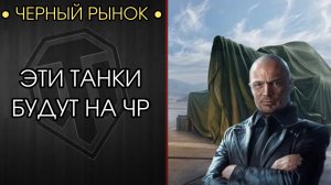 ОБКАТЫВАЮ ТАНКИ С ЧЕРНОГО РЫНКА - Что нас Ждёт?