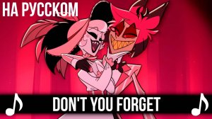 [КАВЕР] Don't You Forget Sing-Along на Русском | Отель Хазбин второй сезон | Hazbin Hotel S2