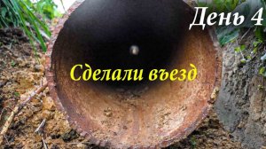 #3 Купили Заброшенный Дачный Участок / Сделали Въезд На Участок / Сделали ШАЛАШ / Дача с нуля