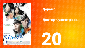 Доктор-чужестранец 1 сезон 20 серия