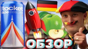 БАВАРСКИЙ ЭНЕРГЕТИК | ROCKET RIDE ОРИГИНАЛЬНЫЙ ВКУС | ПУСК РАКЕТЫ ИЗ АШАНА | БАВАРИЯ ДОМ | ОБЗОР